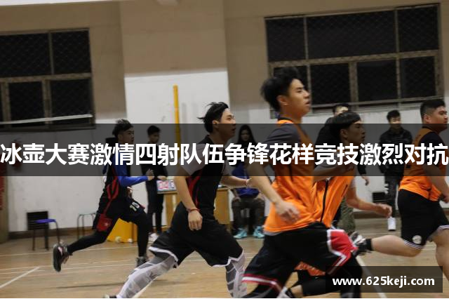 冰壶大赛激情四射队伍争锋花样竞技激烈对抗