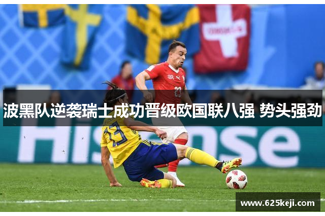 波黑队逆袭瑞士成功晋级欧国联八强 势头强劲