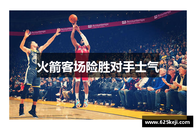 火箭客场险胜对手士气