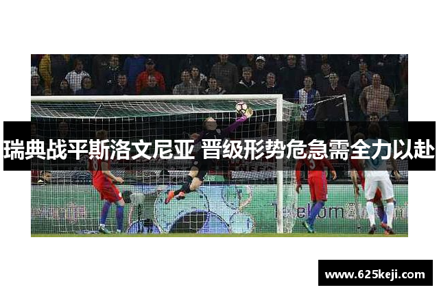 瑞典战平斯洛文尼亚 晋级形势危急需全力以赴