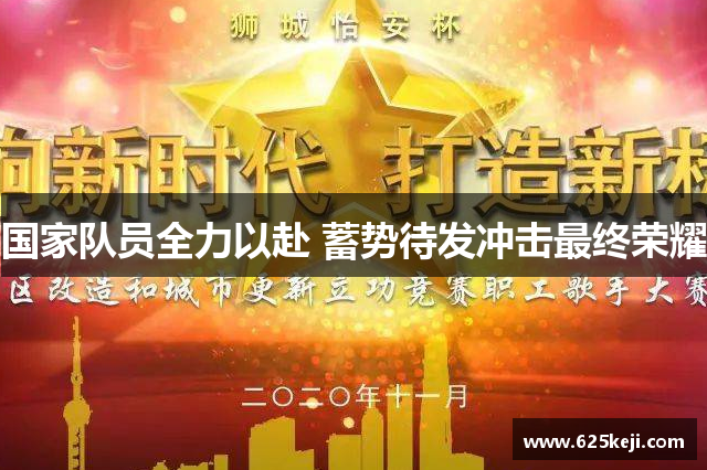 国家队员全力以赴 蓄势待发冲击最终荣耀