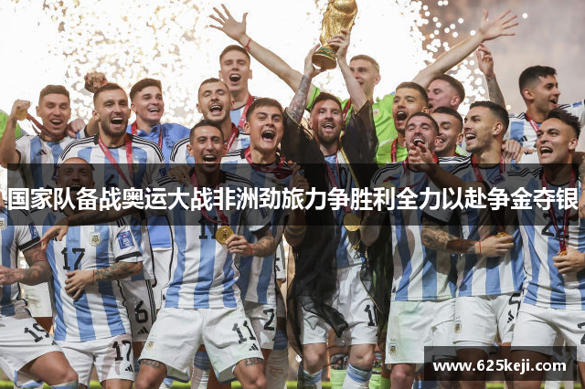 国家队备战奥运大战非洲劲旅力争胜利全力以赴争金夺银