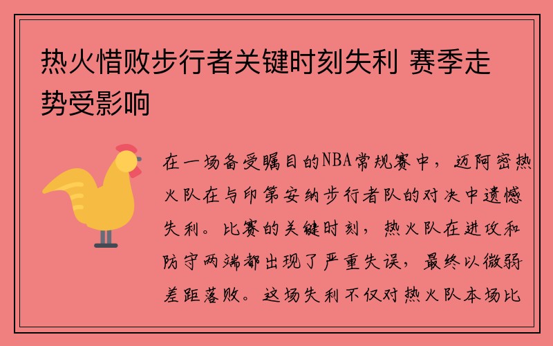 热火惜败步行者关键时刻失利 赛季走势受影响