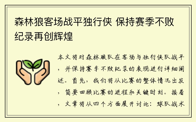 森林狼客场战平独行侠 保持赛季不败纪录再创辉煌