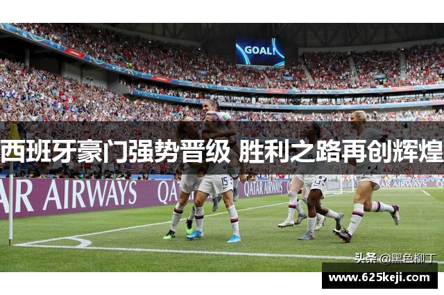 西班牙豪门强势晋级 胜利之路再创辉煌