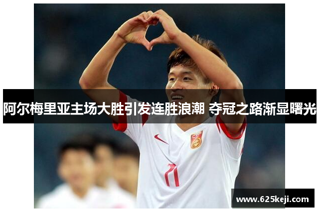 阿尔梅里亚主场大胜引发连胜浪潮 夺冠之路渐显曙光