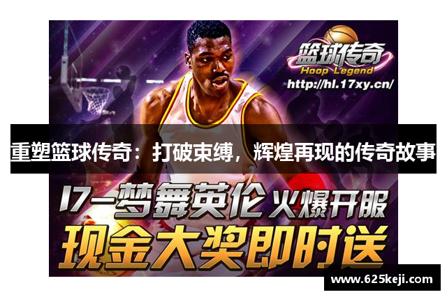 重塑篮球传奇：打破束缚，辉煌再现的传奇故事