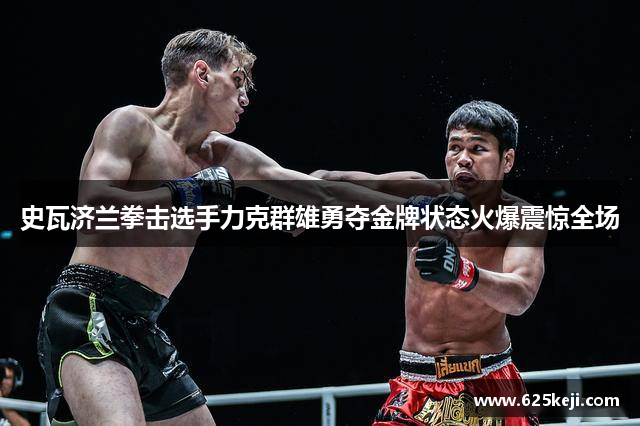 史瓦济兰拳击选手力克群雄勇夺金牌状态火爆震惊全场