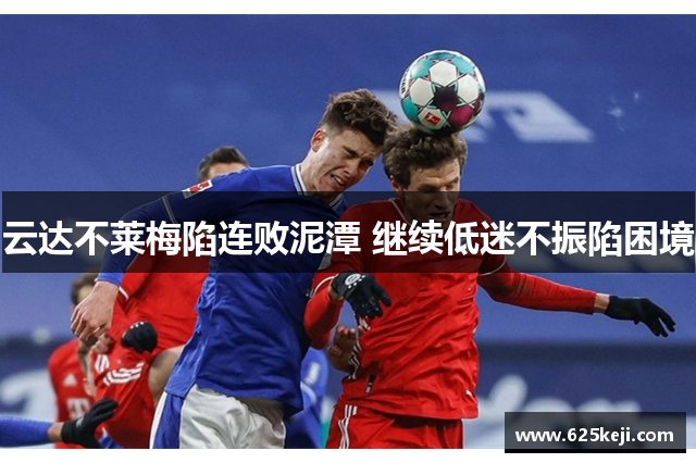 云达不莱梅陷连败泥潭 继续低迷不振陷困境