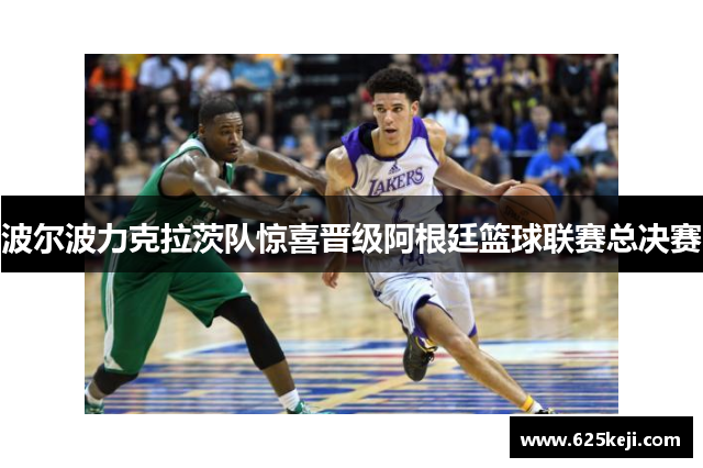 波尔波力克拉茨队惊喜晋级阿根廷篮球联赛总决赛