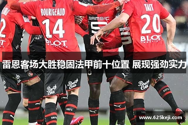 雷恩客场大胜稳固法甲前十位置 展现强劲实力