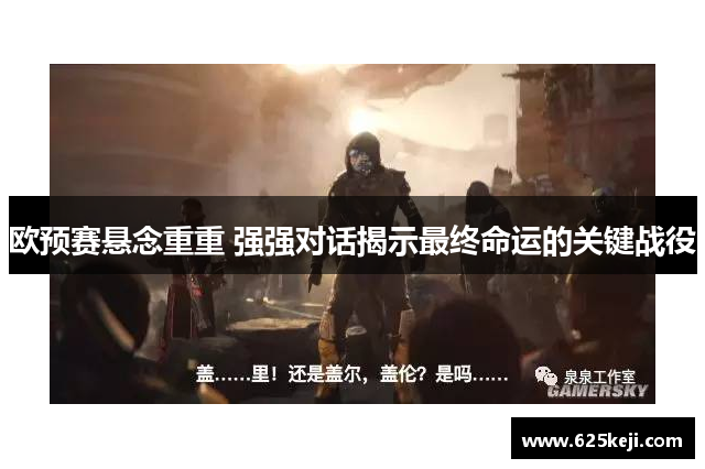 欧预赛悬念重重 强强对话揭示最终命运的关键战役