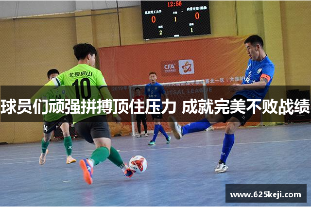 球员们顽强拼搏顶住压力 成就完美不败战绩