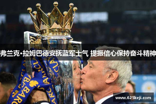 弗兰克·拉姆巴德安抚蓝军士气 提振信心保持奋斗精神