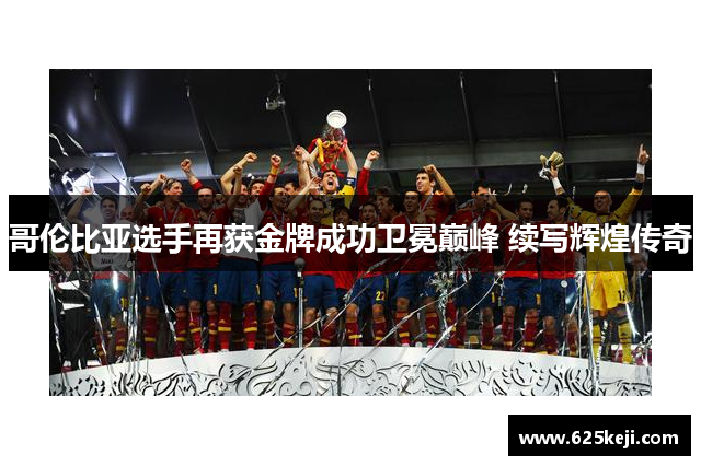 哥伦比亚选手再获金牌成功卫冕巅峰 续写辉煌传奇