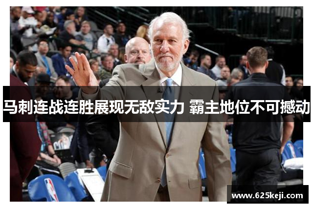 马刺连战连胜展现无敌实力 霸主地位不可撼动