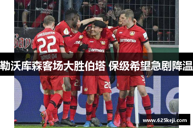 勒沃库森客场大胜伯塔 保级希望急剧降温