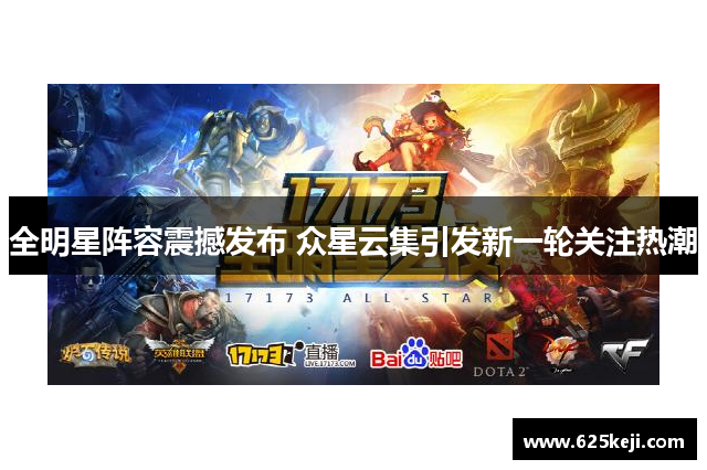 全明星阵容震撼发布 众星云集引发新一轮关注热潮