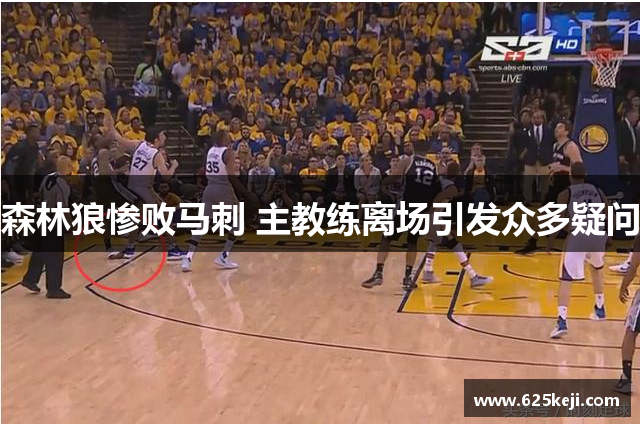森林狼惨败马刺 主教练离场引发众多疑问