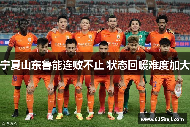 宁夏山东鲁能连败不止 状态回暖难度加大