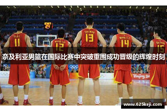 奈及利亚男篮在国际比赛中突破重围成功晋级的辉煌时刻