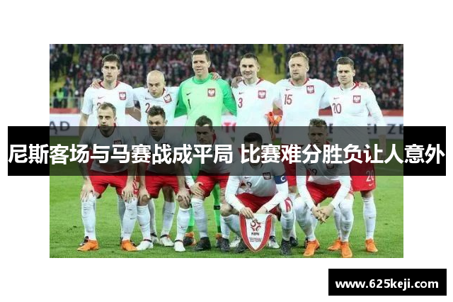 尼斯客场与马赛战成平局 比赛难分胜负让人意外