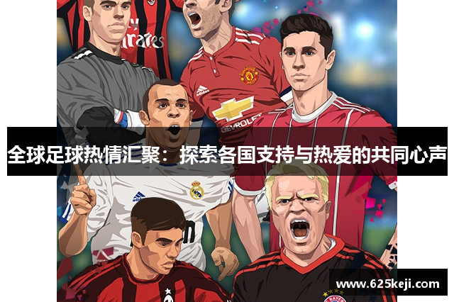 全球足球热情汇聚：探索各国支持与热爱的共同心声