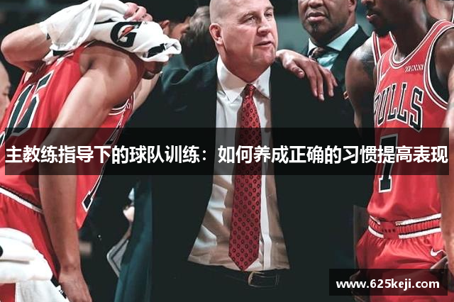 主教练指导下的球队训练：如何养成正确的习惯提高表现