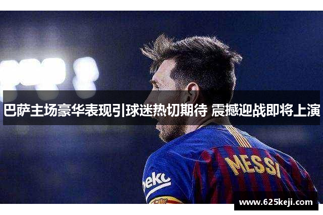 巴萨主场豪华表现引球迷热切期待 震撼迎战即将上演