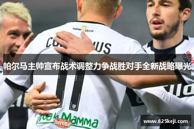 帕尔马主帅宣布战术调整力争战胜对手全新战略曝光