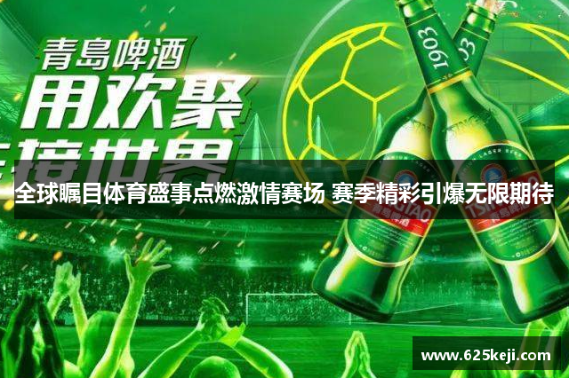 全球瞩目体育盛事点燃激情赛场 赛季精彩引爆无限期待
