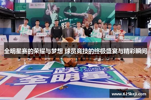 全明星赛的荣耀与梦想 球员竞技的终极盛宴与精彩瞬间