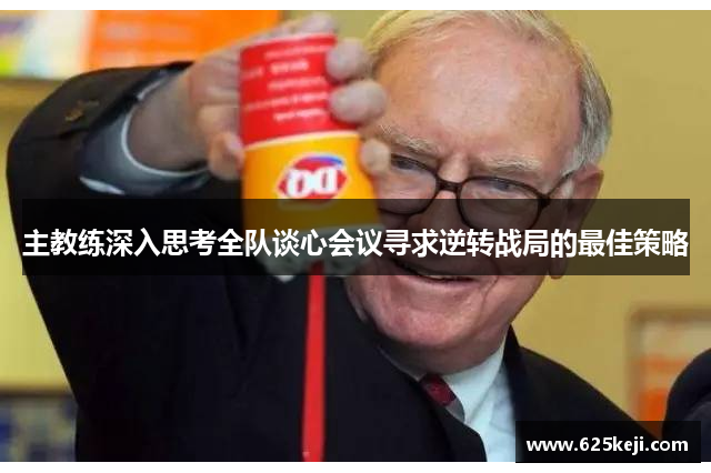 主教练深入思考全队谈心会议寻求逆转战局的最佳策略