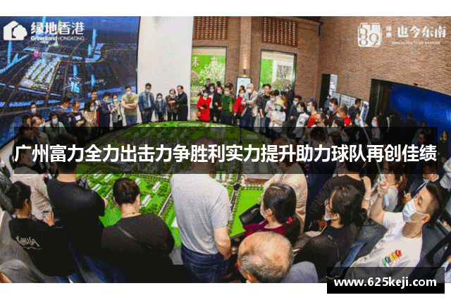 广州富力全力出击力争胜利实力提升助力球队再创佳绩