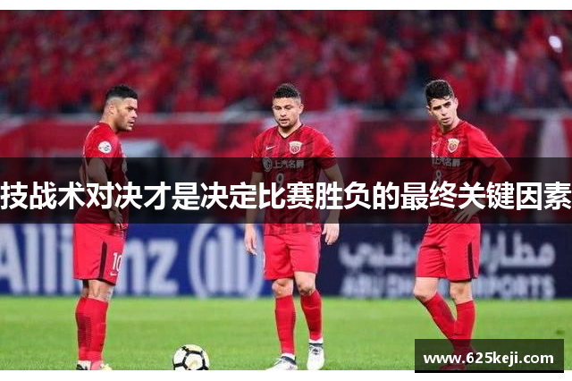 技战术对决才是决定比赛胜负的最终关键因素