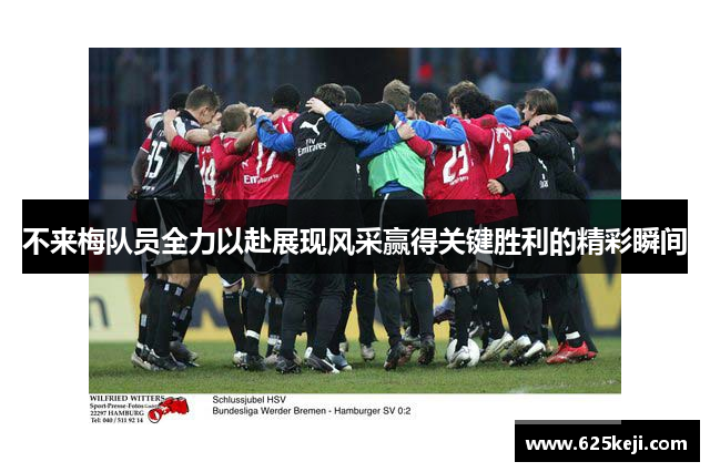 不来梅队员全力以赴展现风采赢得关键胜利的精彩瞬间