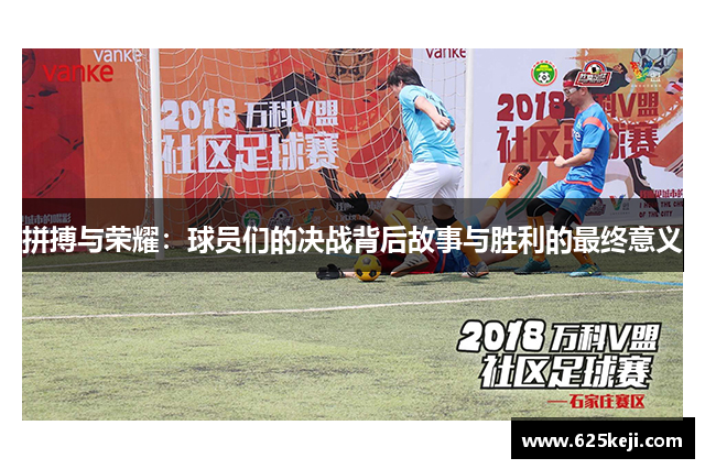 拼搏与荣耀：球员们的决战背后故事与胜利的最终意义