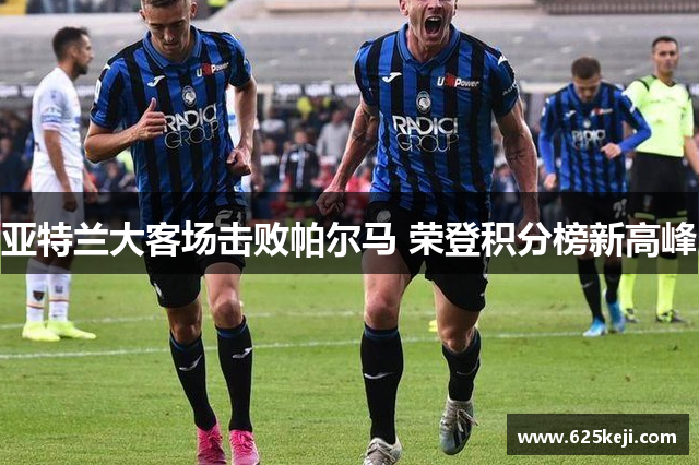 亚特兰大客场击败帕尔马 荣登积分榜新高峰