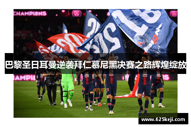 巴黎圣日耳曼逆袭拜仁慕尼黑决赛之路辉煌绽放