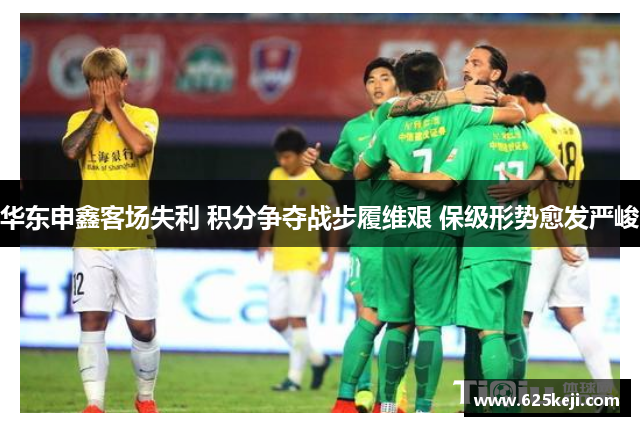 华东申鑫客场失利 积分争夺战步履维艰 保级形势愈发严峻