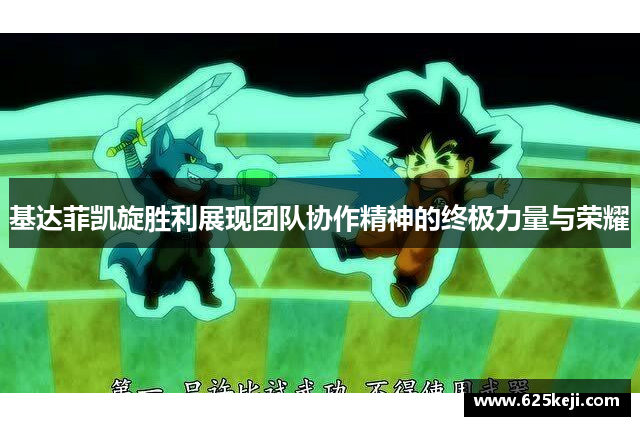 基达菲凯旋胜利展现团队协作精神的终极力量与荣耀