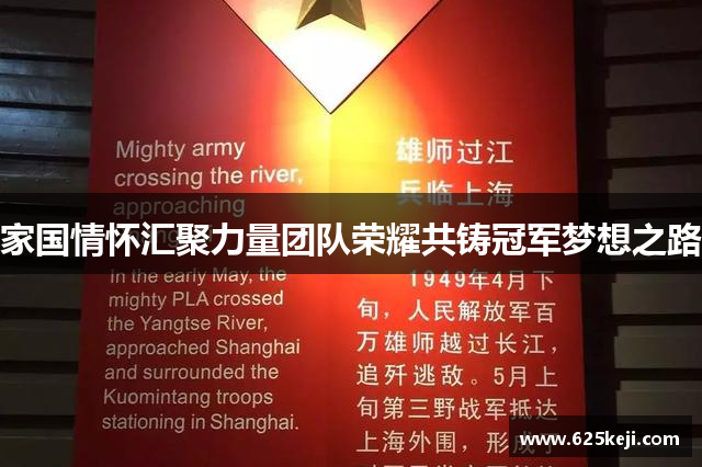 家国情怀汇聚力量团队荣耀共铸冠军梦想之路