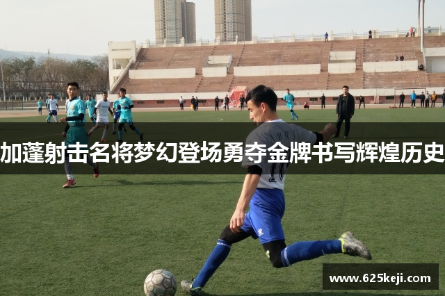 加蓬射击名将梦幻登场勇夺金牌书写辉煌历史