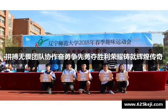 拼搏无畏团队协作奋勇争先勇夺胜利荣耀铸就辉煌传奇