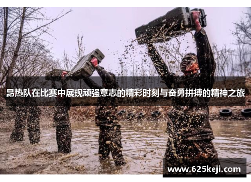 昂热队在比赛中展现顽强意志的精彩时刻与奋勇拼搏的精神之旅