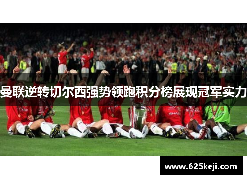 曼联逆转切尔西强势领跑积分榜展现冠军实力
