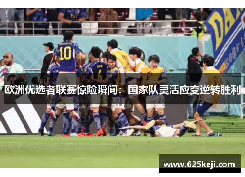 欧洲优选者联赛惊险瞬间：国家队灵活应变逆转胜利