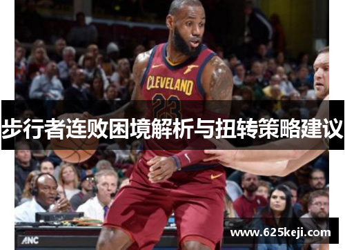 步行者连败困境解析与扭转策略建议