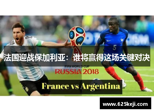 法国迎战保加利亚：谁将赢得这场关键对决