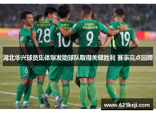 湖北华兴球员集体爆发助球队取得关键胜利 赛事亮点回顾